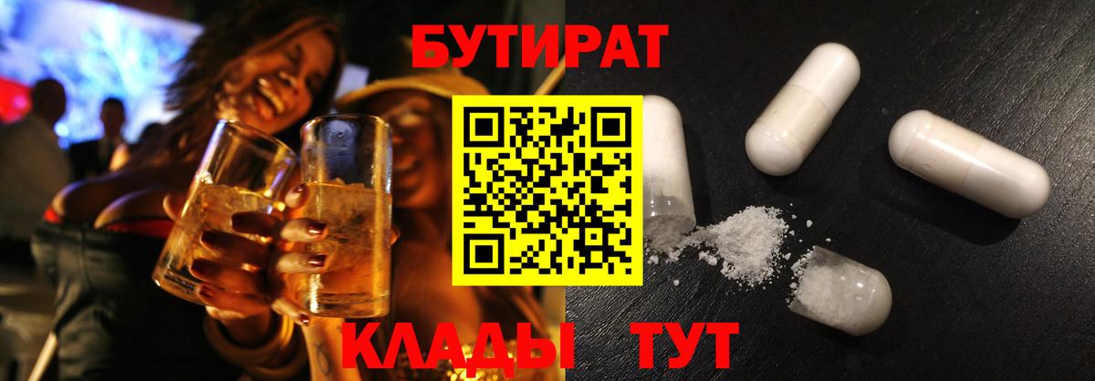 БУТИРАТ  Бутират Butirat  Вход с VPN  Дивногорск 